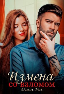 Измена со взломом, Ольга Рог