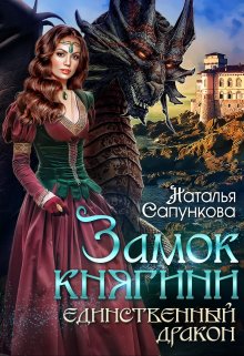 Единственный дракон. Замок княгини, Наталья Сапункова