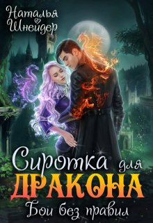 Сиротка для дракона. Бои без правил, Наталья Шнейдер