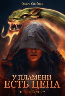 У пламени есть цена (цикл «Перекрёсток», том 2), Ольга Свобода