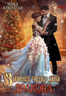 Зимнее чудо для дракона, Ника Крылатая