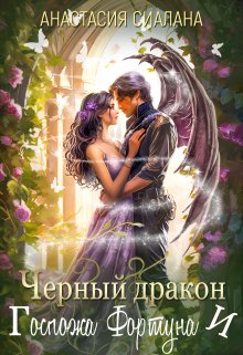 Черный дракон и Госпожа Фортуна, Анастасия Сиалана