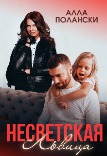 Несветская Львица, Алла Полански
