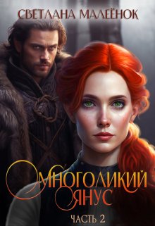 Многоликий Янус (часть 2), Светлана Малеёнок