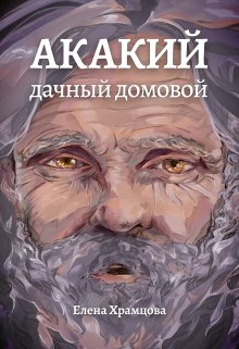 Акакий, дачный домовой, Елена Храмцова
