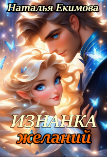 Изнанка желаний, Наталья Екимова