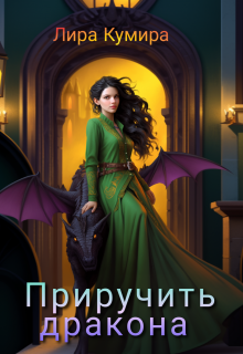 Приручить дракона, Лира Кумира