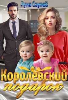 Королёвский подарок, Луна Соулей