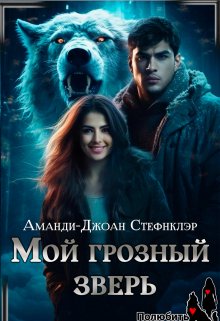 Мой грозный зверь, Стефнклэр Аманди Джоан