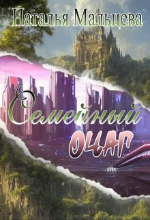 Семейный очаг. Вернуть Лару., Наталья Мальцева