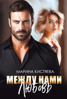 Между нами любовь, Марина Кистяева