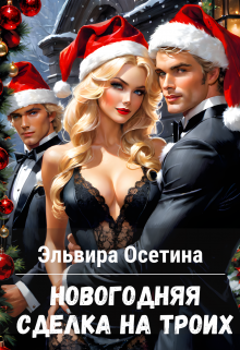 Новогодняя сделка на троих, Эльвира Осетина