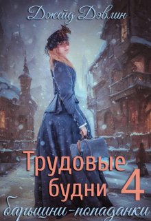 Трудовые будни барышни-попаданки 4, Джейд Дэвлин
