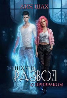 Минхунь: Развод с призраком, Лия Шах