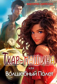 Тхар-машина, или Волшебный полет, Виктория Цветкова