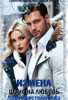 Измена. Шанс на любовь, Лада Христолюбова