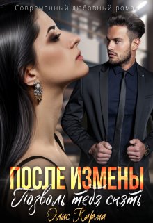 После измены. Позволь тебя снять, Элис Карма