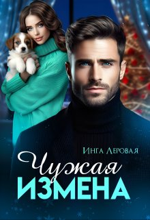 Чужая измена, Инга Леровая
