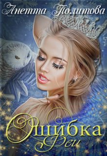 Ошибка феи, Анетта Политова