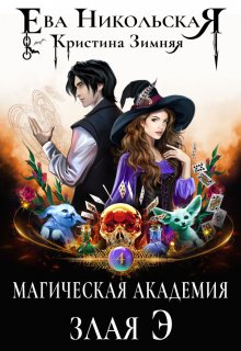 Магическая академия. Злая Э, Ева Никольская
