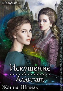 Аллигат. Искушение, Жанна Штиль