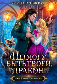 (не) могу быть твоей, Дракон!, Светлана Томская