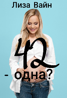 42 — одна?, Лиза Вайн