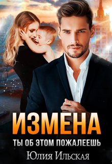Измена. Ты об этом пожалеешь, Юлия Ильская