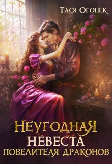 Неугодная невеста повелителя драконов, Тася Огонек