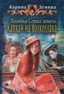 Хозяйка Серых земель: Капкан на волкодлака, Карина Демина