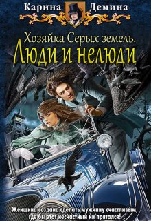 Хозяйка Серых земель: Люди и нелюди, Карина Демина