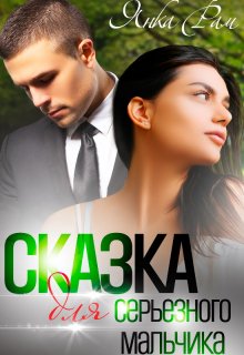 Сказка для серьезного мальчика, Янка Рам