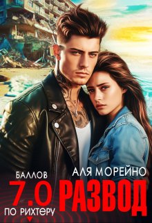 Развод. Семь баллов по Рихтеру, Аля Морейно