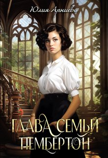 Глава семьи Пембертон, Юлия Арниева