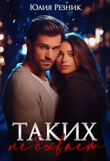 Таких не бывает, Юлия Резник