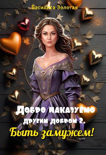 Добро наказуемо другим добром 2. Быть замужем!, Василиса Золотая