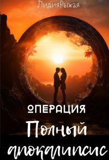 Операция  «Полный апокалипсис», Лидия Рыжая