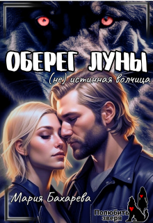 Оберег луны (не) истинная волчица, Мария Бахарева