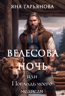 Велесова ночь, или Погладь моего медведя, Яна Тарьянова