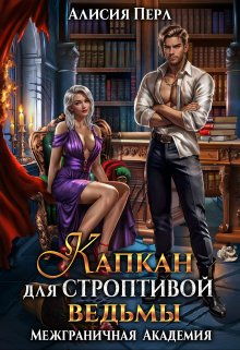 Капкан для строптивой ведьмы, Алисия Перл