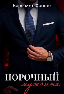 Порочный мужчина, Вероника Франко