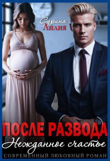 После развода. Нежданное счастье, Лилия Сурина