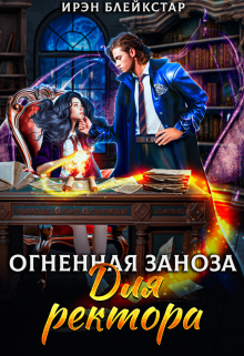 Огненная заноза для ректора, Ирэн Блейкстар