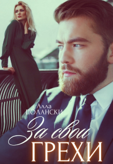 За свои грехи, Алла Полански