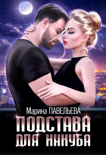 Подстава для инкуба, Марина Павельева