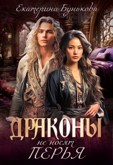 Драконы не носят перья, Екатерина Бунькова