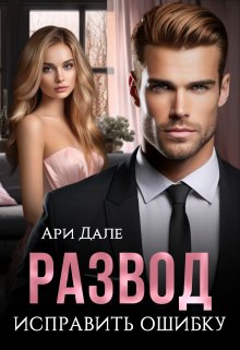 Развод. Исправить ошибку, Ари Дале
