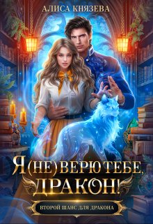 Я (не) верю тебе, дракон!, Алиса Князева