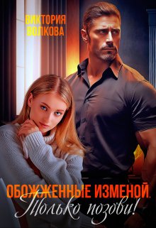 Обожженные изменой. Только позови!, Виктория Волкова