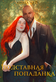 Подставная попаданка, Анита Мур